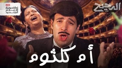 الدحيح يتصدر ترند يوتيوب عالميا بفضل كوكب الشرق أم كلثوم 