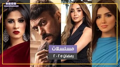 أكشن ورومانسي وشعبي.. مسلسلات رمضان 2025 (فيديوجراف)