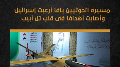 مسيرة الحوثيين يافا أرعبت إسرائيل وأصابت أهدافا فى قلب تل أبيب (إنفوجراف)