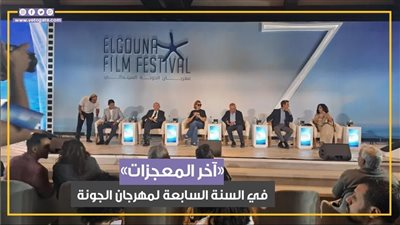 من روائع نجيب محفوظ.. مهرجان الجونة السينمائي يفتتح دورته السابعة بـ «آخر المعجزات» (فيديوجراف)