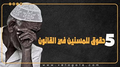 5 حقوق للمسنين في القانون (إنفوجراف)