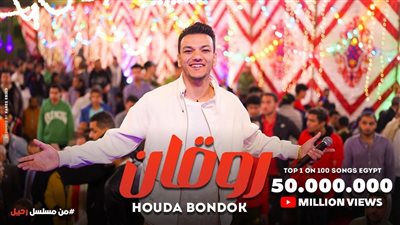 حودة بندق يتصدر تريند اليوتيوب بـ 50 مليون مشاهدة لـ روقان