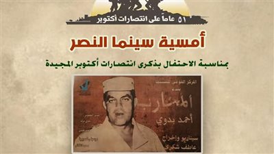 الأعلى للثقافة يطلق أمسية سينما النصر احتفاءً بانتصارات أكتوبر المجيدة