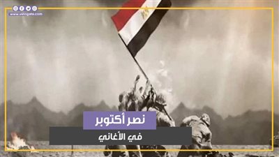 نصر أكتوبر يوقظ شعلة الإبداع داخل عمالقة الموسيقى المصرية (فيديوجراف)