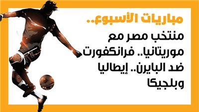 مباريات الأسبوع، منتخب مصر مع موريتانيا.. فرانكفورت ضد البايرن.. إيطاليا وبلجيكا (إنفوجراف)