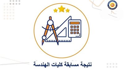  ظهور نتيجة اختبارات الدبلومات والمعاهد للالتحاق بكليات الهندسة بالجامعات