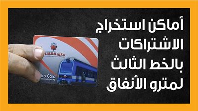 أماكن استخراج الاشتراكات بالخط الثالث لمترو الأنفاق (إنفوجراف)