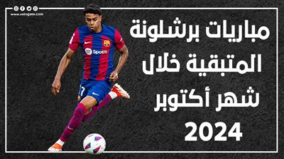 مباريات برشلونة المتبقية خلال شهر أكتوبر 2024 (إنفوجراف)