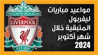 مواعيد مباريات ليفربول المتبقية خلال شهر أكتوبر 2024 (إنفوجراف)