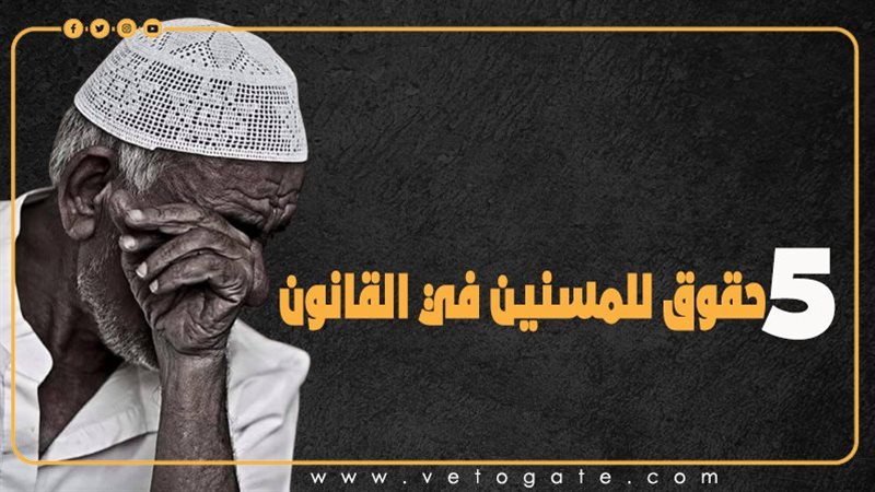 حقوق المسنين، فيتو