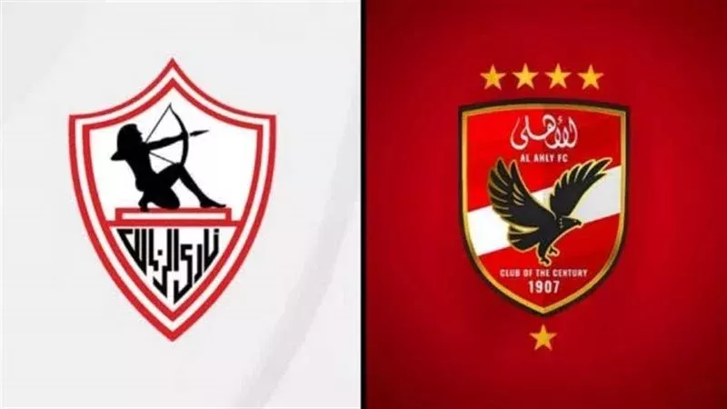 الأهلي والزمالك