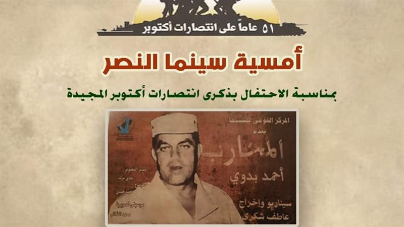 أمسية سينما النصر.