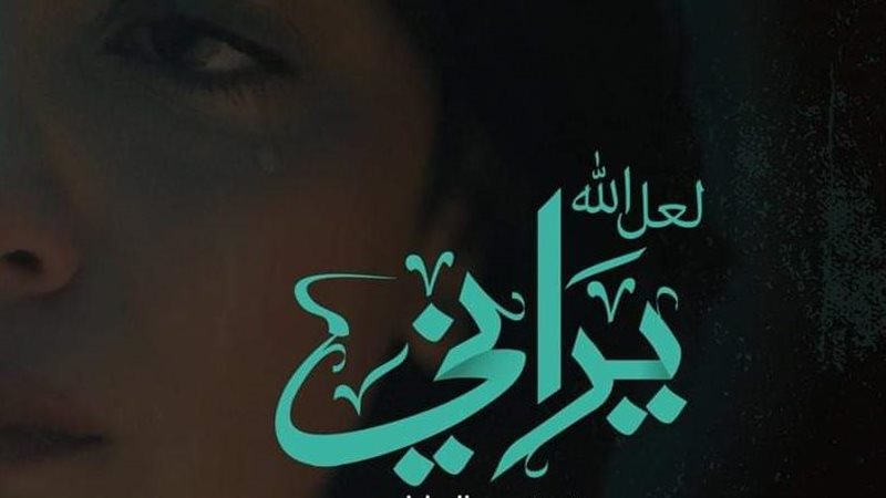 لعل الله يراني. فيتو