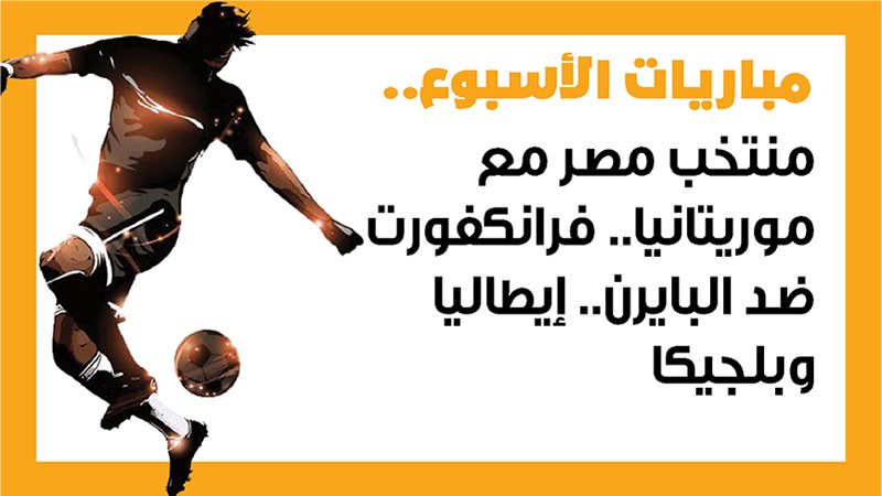 مباريات الأسبوع،