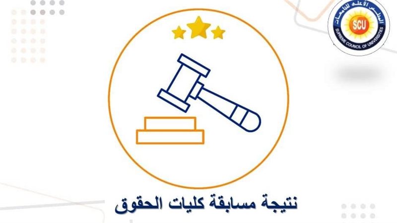 الأعلى للجامعات،