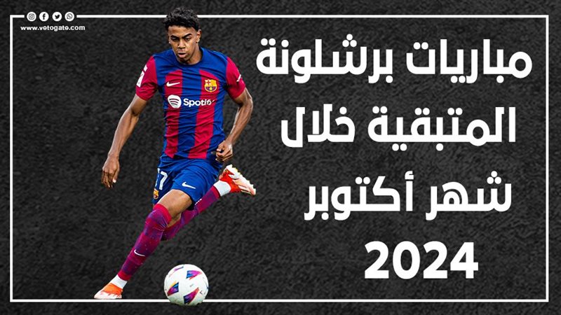 برشلونة،فيتو
