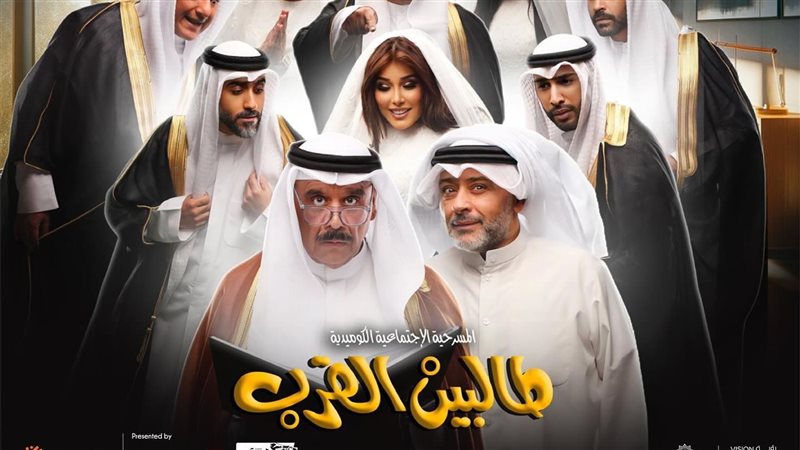 مسرحية طالبين القرب،