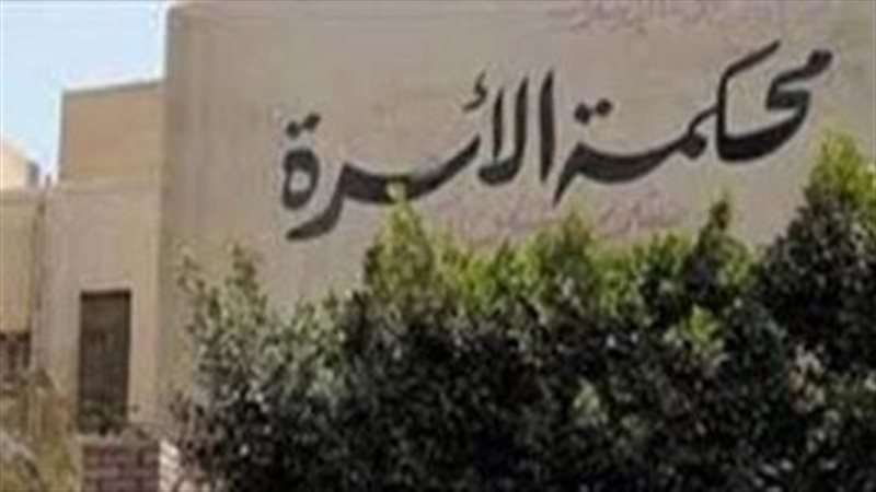 محكمة الأسرة