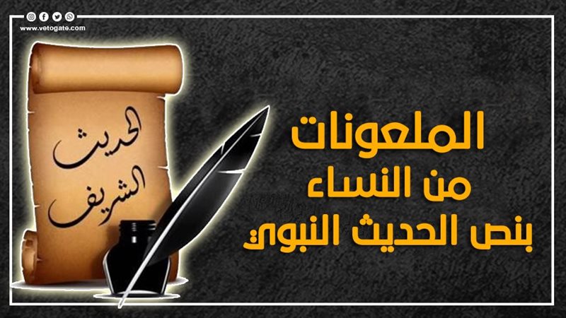 الملعونات من النساء