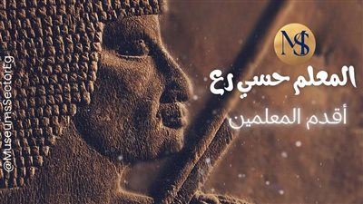 في يومهم العالمي.. تعرف على أشهر المعلمين في مصر القديمة
