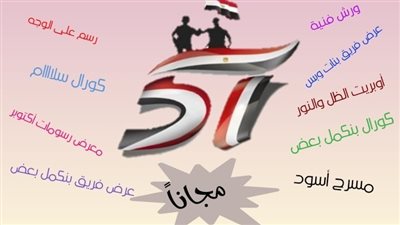 ورش وعروض مجانية تزامنا مع انتصارات أكتوبر بالقومي لثقافة الطفل 