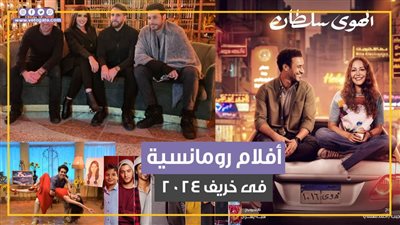 الأفلام الرومانسية في موسم الخريف 2024 (فيديوجراف)