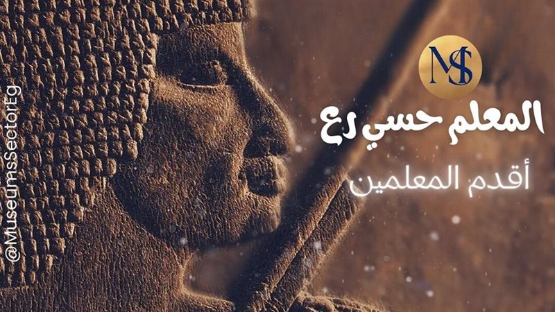 المعلم حسي رع أقدم