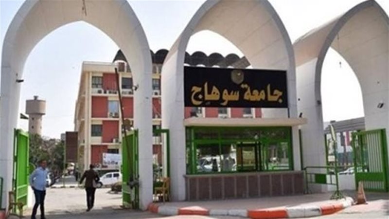  جامعة سوهاج