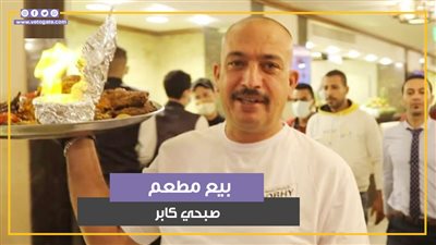 القصة الكاملة لبيع مطعم صبحي كابر (فيديوجراف)