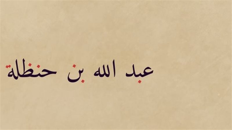 عَبْدُ اللّهِ بنُ