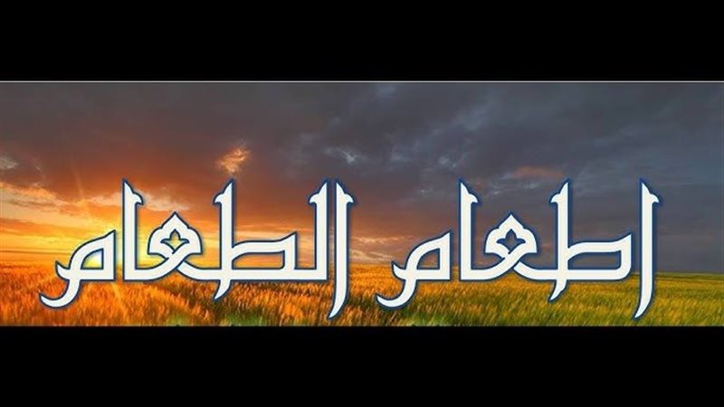 أحاديث عن فضل إطعام