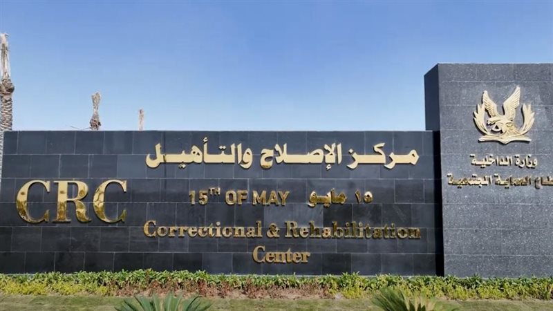 مركز الاصلاح والتاهيل
