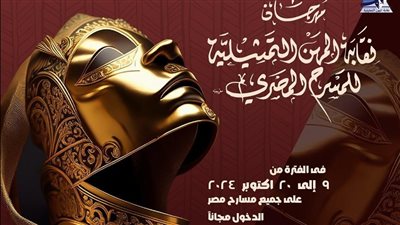الليلة، افتتاح مهرجان نقابة المهن التمثيلية للمسرح المصري 