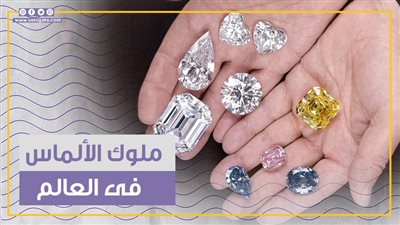  ثروة ووقود للحروب.. ملوك الألماس فى العالم (فيديوجراف)