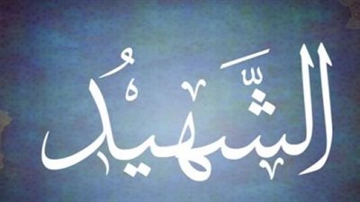 أحاديث حول فضل الاستشهاد في سبيل الله