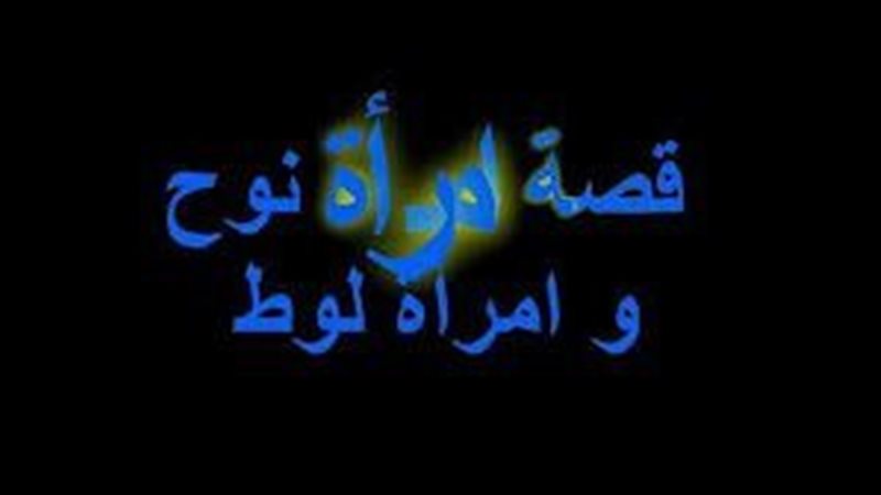 امرأت نوح وامرأت