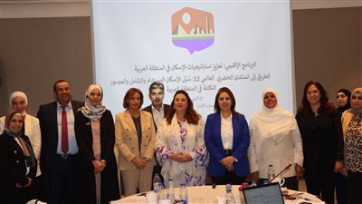 الإسكان تشارك بورشة عمل ينظمها برنامج الأمم المتحدة للمستوطنات البشرية بالأردن