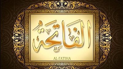 تفسير حلم قراءة الفاتحة في المنام وعلاقته بالحماية من الحسد والحقد 