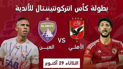  قنوات مجانية تنقل مباراة الأهلي والعين الإماراتي في كأس إنتركونتيننتال 2024