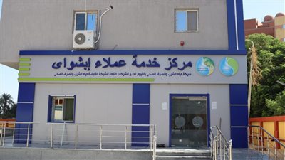 مياه الفيوم تعلن موعد افتتاح مركز خدمة عملاء إبشواي بعد تطويره