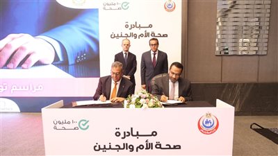 وزير الصحة يشهد توقيع مذكرة تفاهم لدعم مبادرة العناية بصحة الأم والجنين 