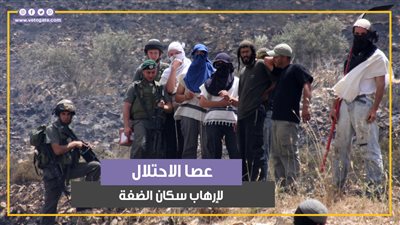 شباب التلال.. عصا الاحتلال لإرهاب سكان الضفة (فيديوجراف)