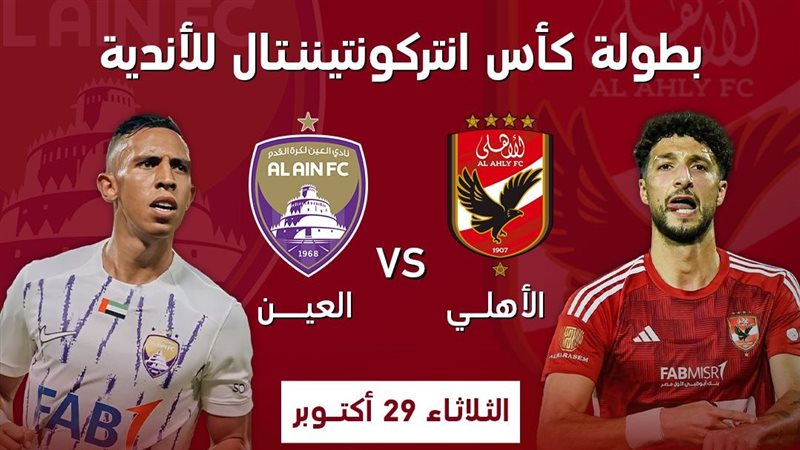 الأهلي ضد العين الإماراتي،