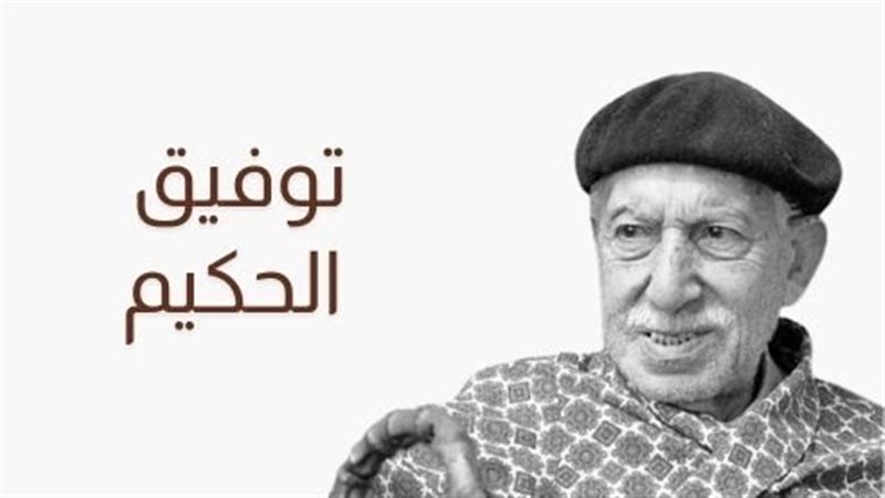 الأديب توفيق الحكيم