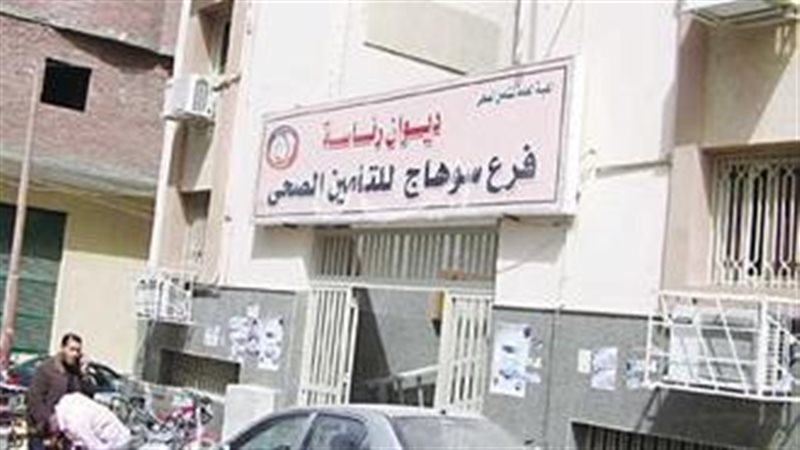 التأمين الصحى بسوهاج