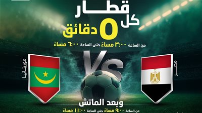 تقليل زمن التقاطر تسهيلا على المشجعين، مترو الخط الثالث يدعم منتخب مصر ضد موريتانيا