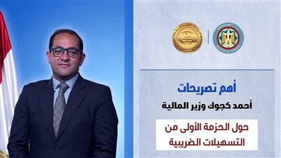 قرارات عاجلة من وزير المالية، وهذه تفاصيل حزمة التسهيلات الضريبية الجديدة
