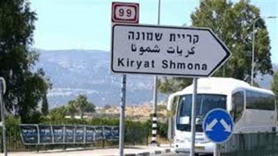 سلطات كريات شمونة تطالب السكان بالدخول إلى الملاجئ والمناطق المحمية