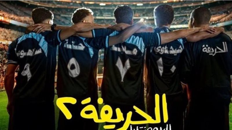 أبطال فيلم الحريفة