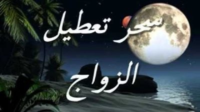   علاقة السحر بتأخر الزواج وهذه طريقة إبطاله